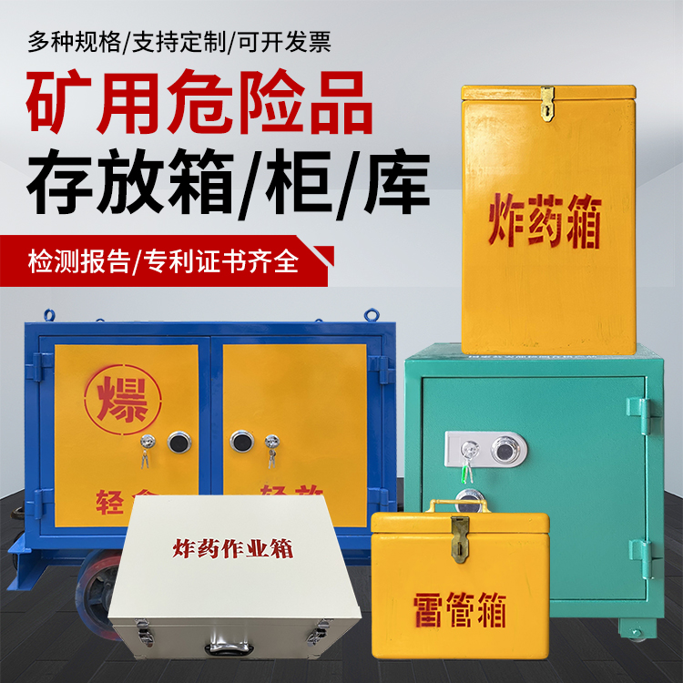 蔚县爆破作业安全关键：为何必须配备专业危险品存放箱